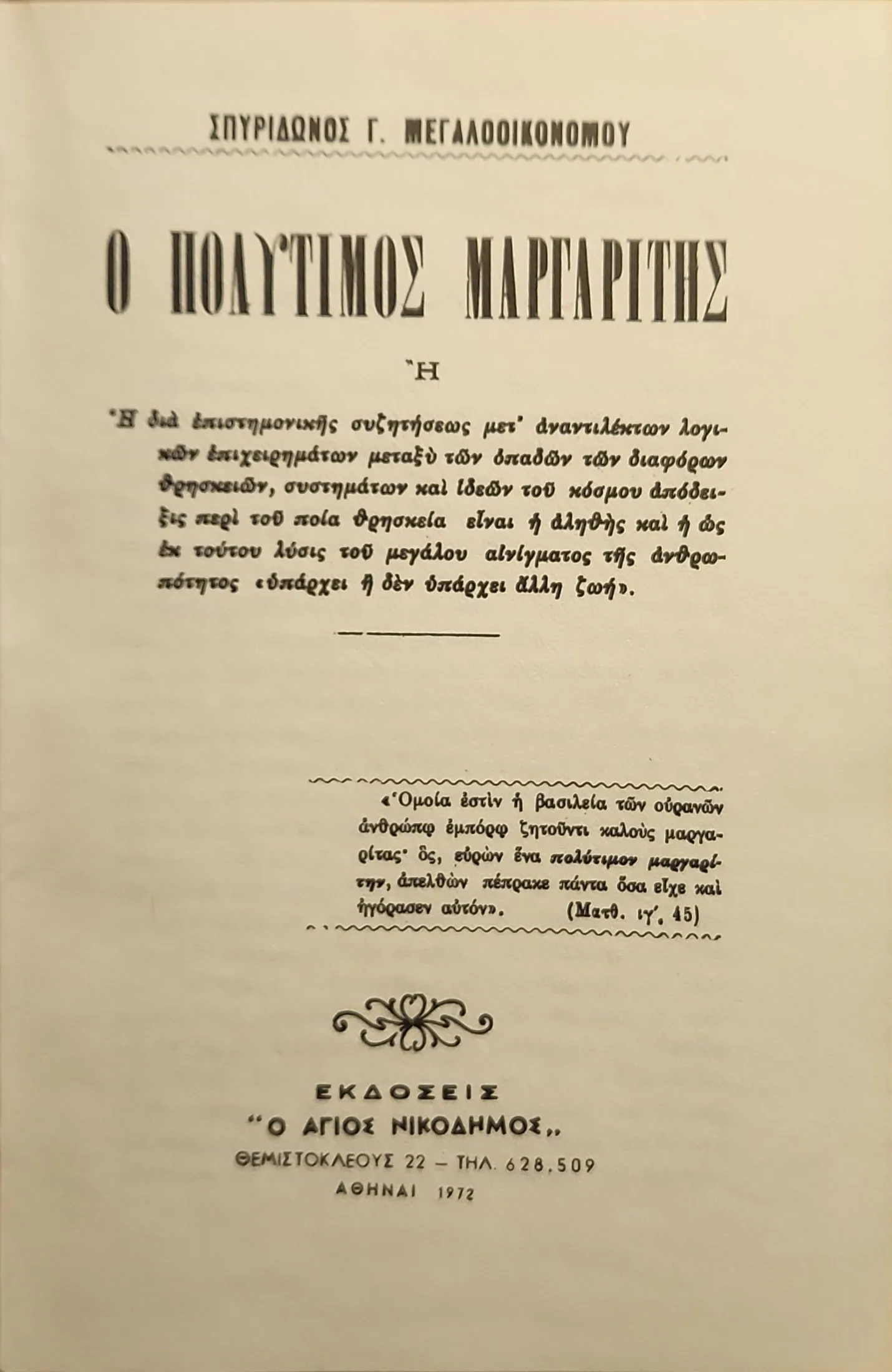 Πολύτιμος Μαργαρίτης 2 Πολύτιμος Μαργαρίτης - Image 2