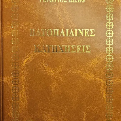 ΒΑΤΟΠΑΙΔΙΝΕΣ ΚΑΤΗΧΗΣΕΙΣ