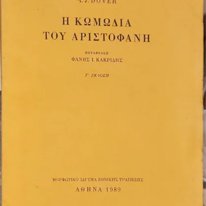 Η Κωμωδία του Αριστοφάνη