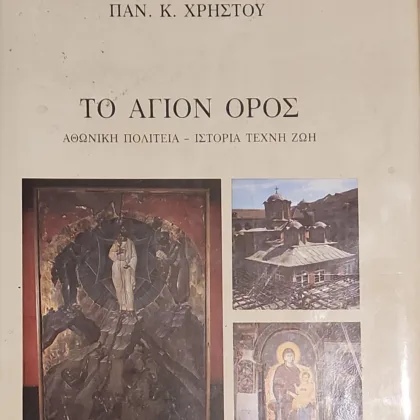 ΤΟ ΑΓΙΟΝ ΟΡΟΣ | ΑΘΩΝΙΚΗ ΠΟΛΙΤΕΙΑ - ΙΣΤΟΡΙΑ ΤΕΧΝΗ ΖΩΗ
