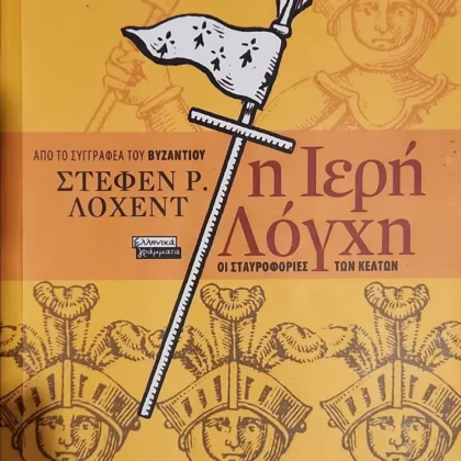 Η Ιερή Λόγχη | Οι Σταυροφορίες των Κελτών