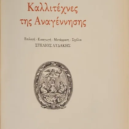 Καλλιτέχνες της Αναγέννησης