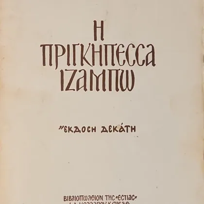 Η πριγκιπέσσα Ιζαμπώ