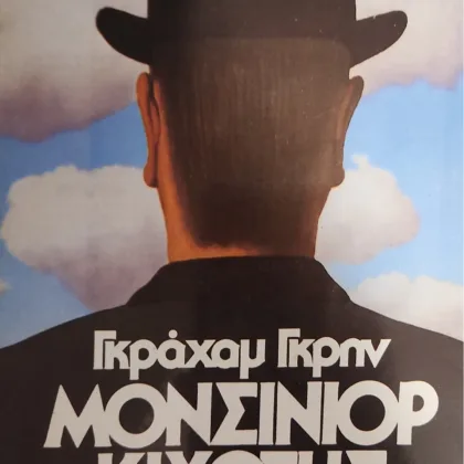 Μονσινιόρ Κιχότης