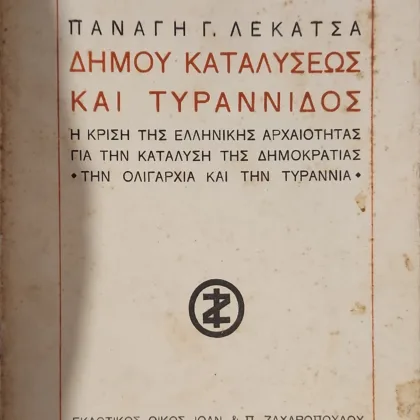Δήμου Καταλύσεως Και Τυραννίδος | Η Κρίση Της Ελληνικής Αρχαιότητας Για Την Κατάλυση Της Δημοκρατίας * Την Ολιγαρχία Και Την Τυραννία *