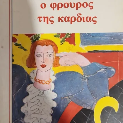 Ο φρουρός της καρδιάς