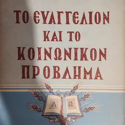 Το Ευαγγέλιον και το Κοινωνικόν Πρόβλημα