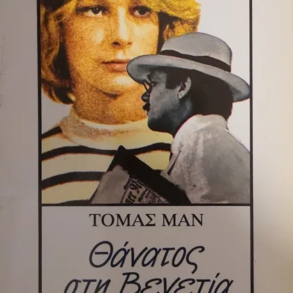 Θάνατος στη Βενετία