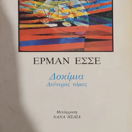 Δοκίμια | Δεύτερος Τόμος