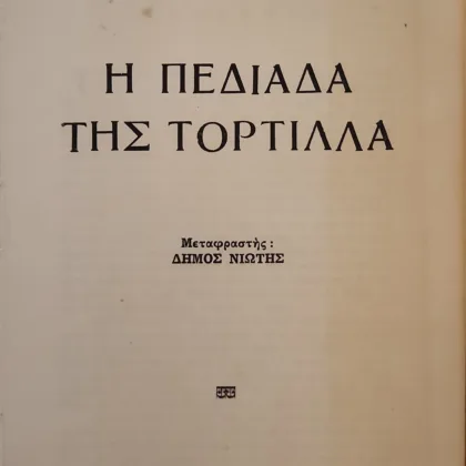 Η Πεδιάδα της Τορτίλλα