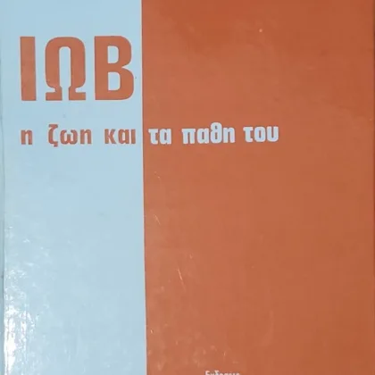 ΙΩΒ | Η ζωή και τα πάθη του