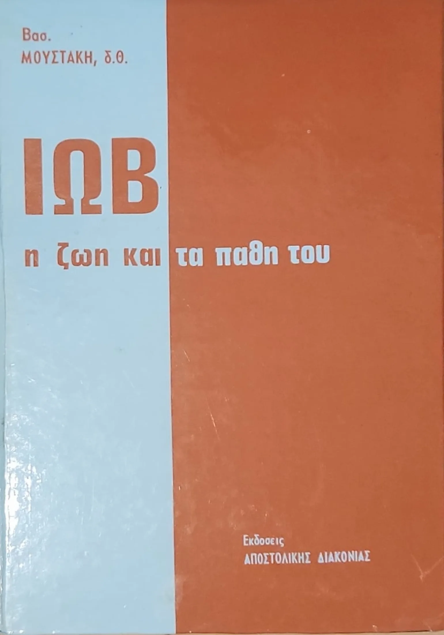 ΙΩΒ | Η ζωή και τα πάθη του 1 ΙΩΒ | Η ζωή και τα πάθη του