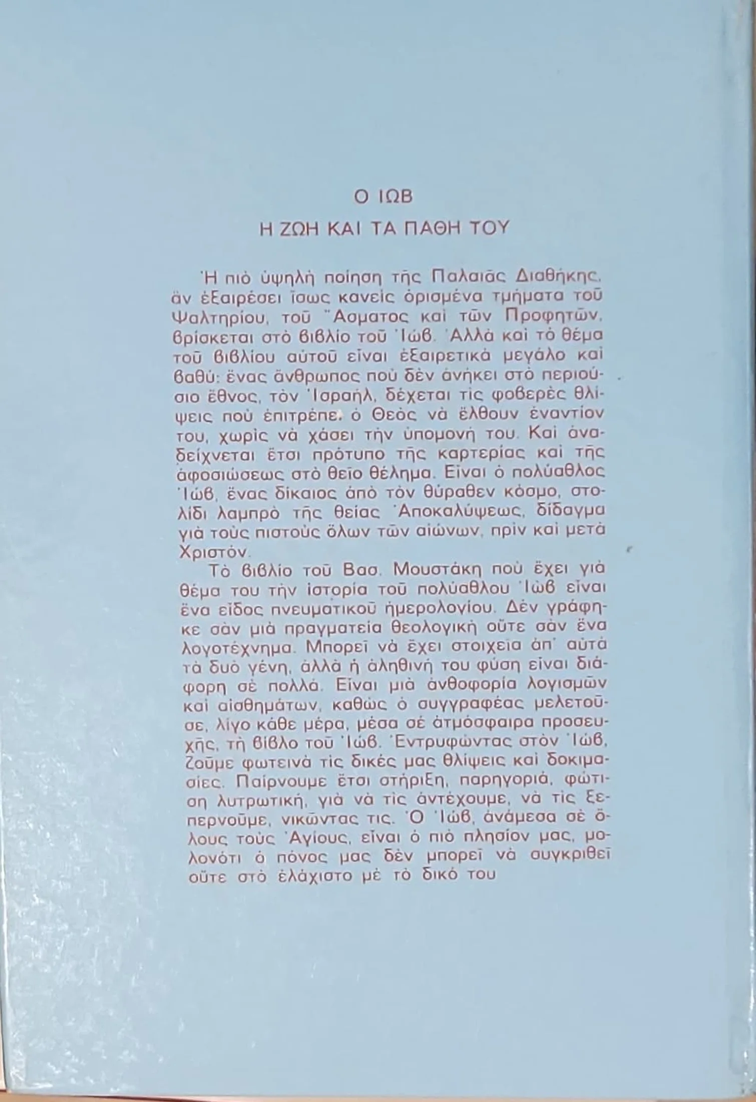 ΙΩΒ | Η ζωή και τα πάθη του 3 ΙΩΒ | Η ζωή και τα πάθη του - Image 3