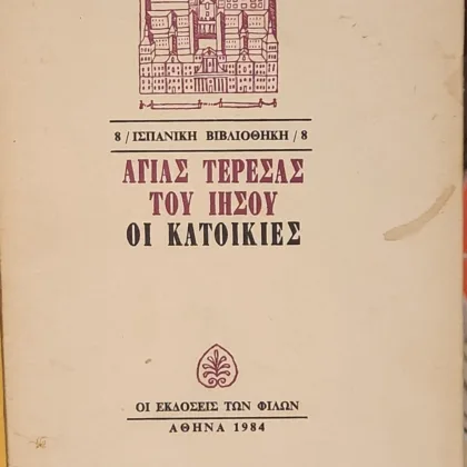 Εξαντλημένα και σπάνια βιβλία 3 ΟΙ ΚΑΤΟΙΚΙΕΣ