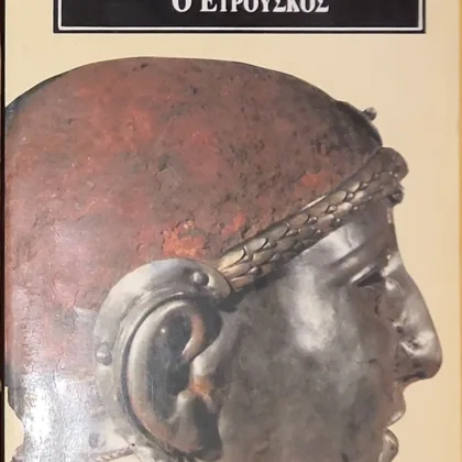 Ο Ετρούσκος