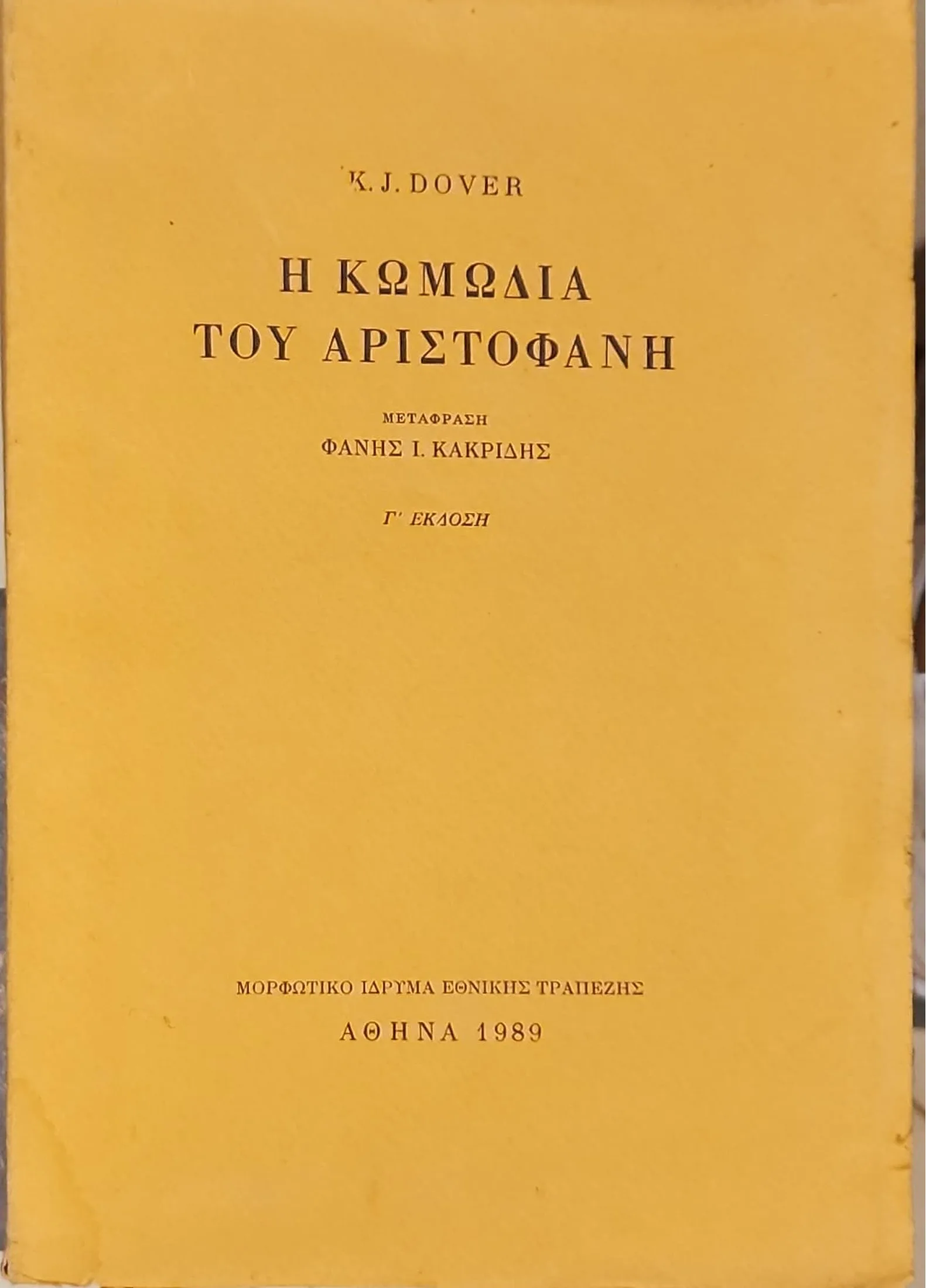 Η Κωμωδία του Αριστοφάνη 1 Η Κωμωδία του Αριστοφάνη