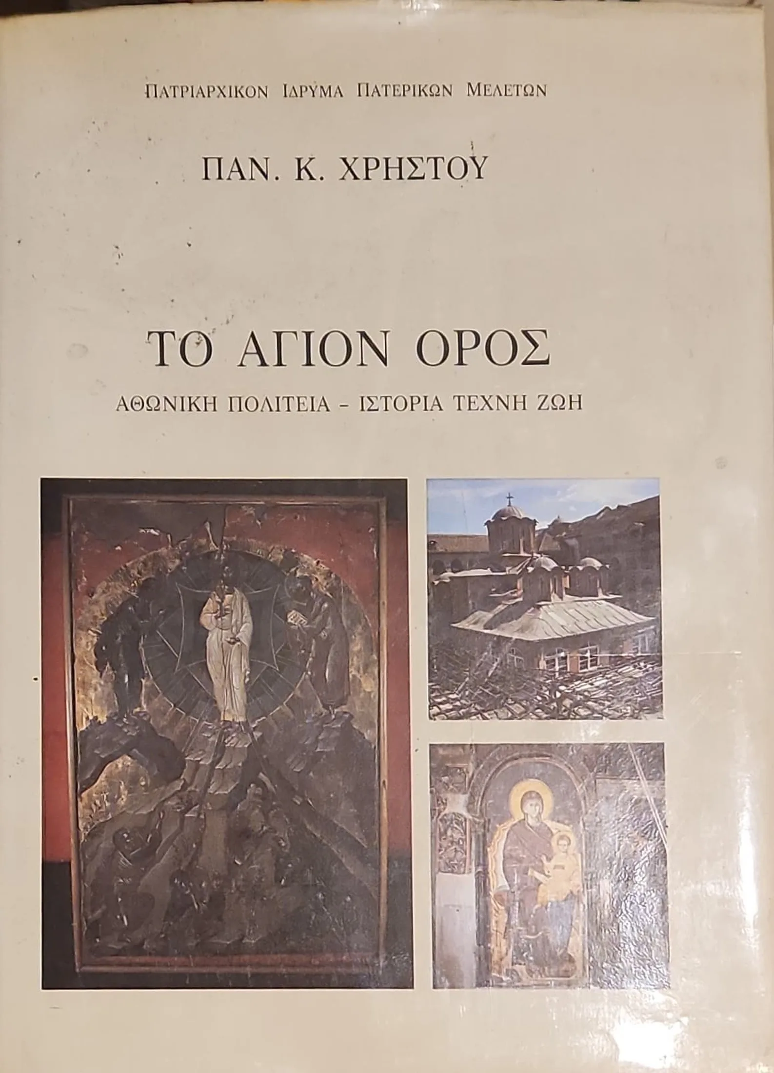 ΤΟ ΑΓΙΟΝ ΟΡΟΣ | ΑΘΩΝΙΚΗ ΠΟΛΙΤΕΙΑ - ΙΣΤΟΡΙΑ ΤΕΧΝΗ ΖΩΗ 1 ΤΟ ΑΓΙΟΝ ΟΡΟΣ | ΑΘΩΝΙΚΗ ΠΟΛΙΤΕΙΑ - ΙΣΤΟΡΙΑ ΤΕΧΝΗ ΖΩΗ