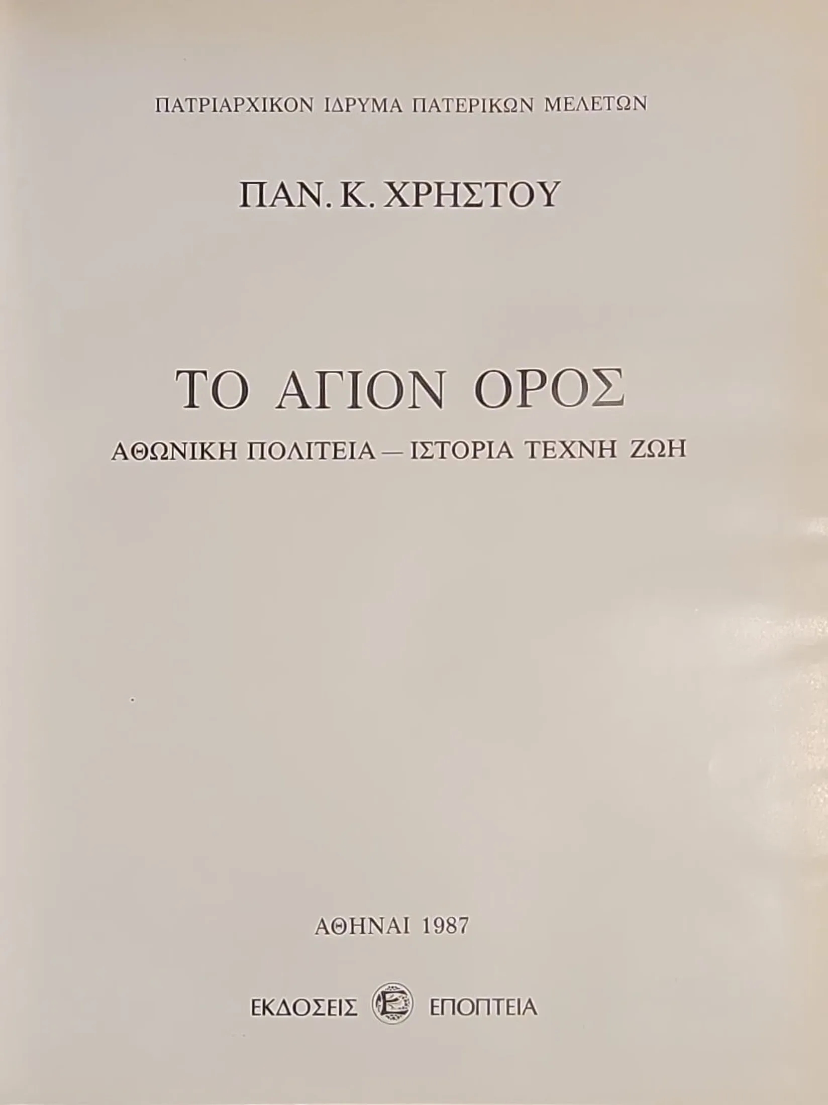 ΤΟ ΑΓΙΟΝ ΟΡΟΣ | ΑΘΩΝΙΚΗ ΠΟΛΙΤΕΙΑ - ΙΣΤΟΡΙΑ ΤΕΧΝΗ ΖΩΗ 2 ΤΟ ΑΓΙΟΝ ΟΡΟΣ | ΑΘΩΝΙΚΗ ΠΟΛΙΤΕΙΑ - ΙΣΤΟΡΙΑ ΤΕΧΝΗ ΖΩΗ - Image 2