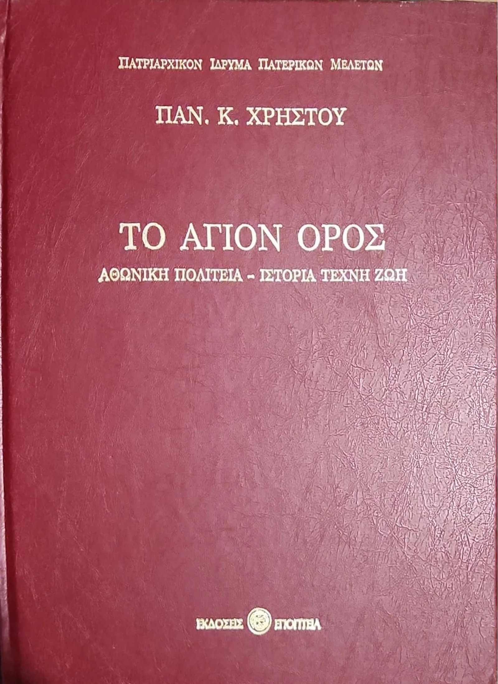ΤΟ ΑΓΙΟΝ ΟΡΟΣ | ΑΘΩΝΙΚΗ ΠΟΛΙΤΕΙΑ - ΙΣΤΟΡΙΑ ΤΕΧΝΗ ΖΩΗ 3 ΤΟ ΑΓΙΟΝ ΟΡΟΣ | ΑΘΩΝΙΚΗ ΠΟΛΙΤΕΙΑ - ΙΣΤΟΡΙΑ ΤΕΧΝΗ ΖΩΗ - Image 3