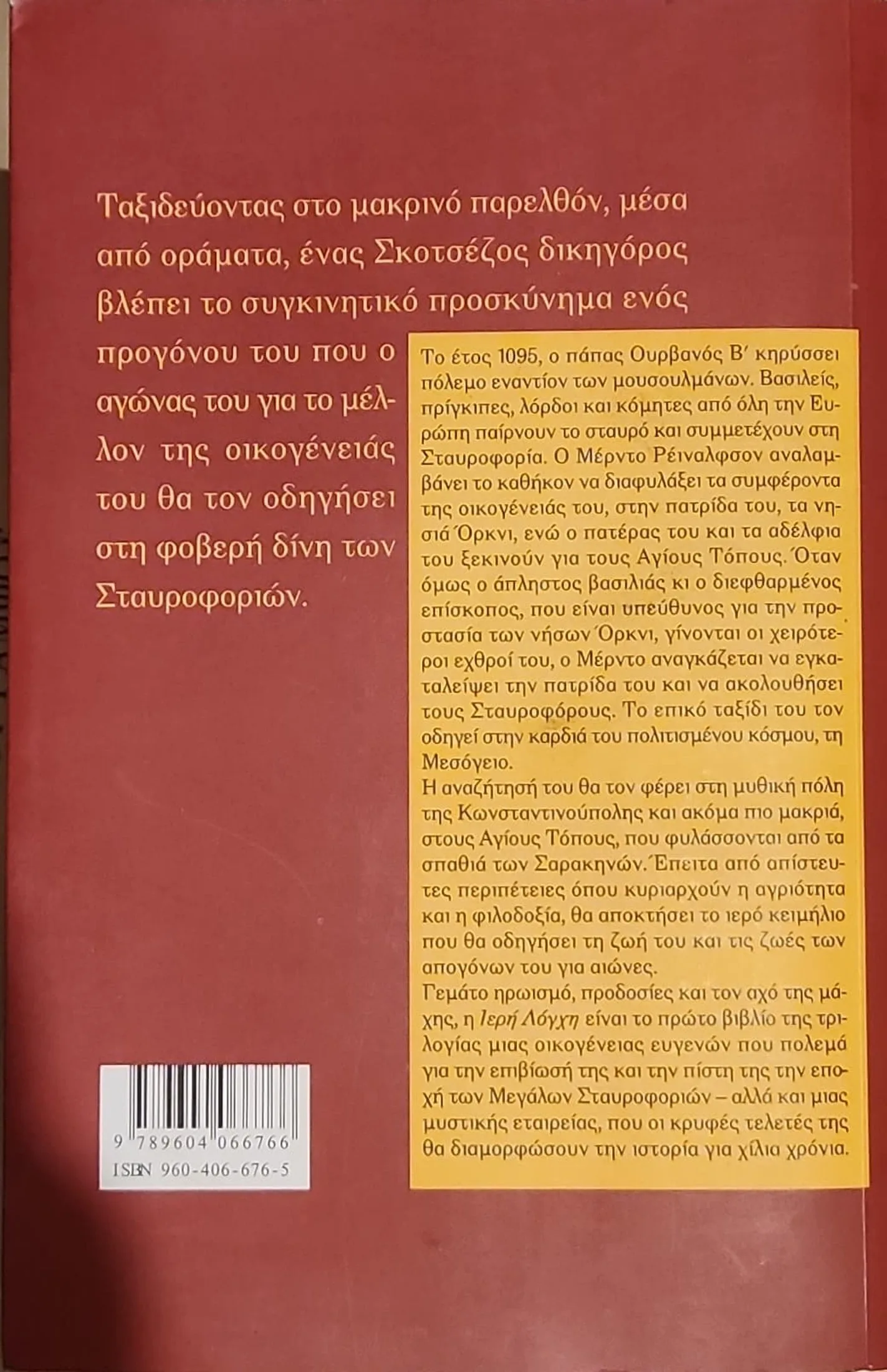 Η Ιερή Λόγχη | Οι Σταυροφορίες των Κελτών 2 Η Ιερή Λόγχη | Οι Σταυροφορίες των Κελτών - Image 2