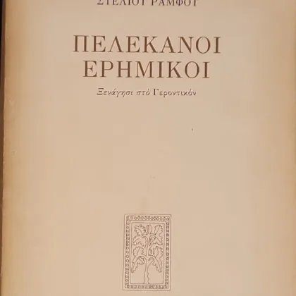 Πελεκάνοι Ερημικοί | Ξενάγησι στο Γεροντικόν