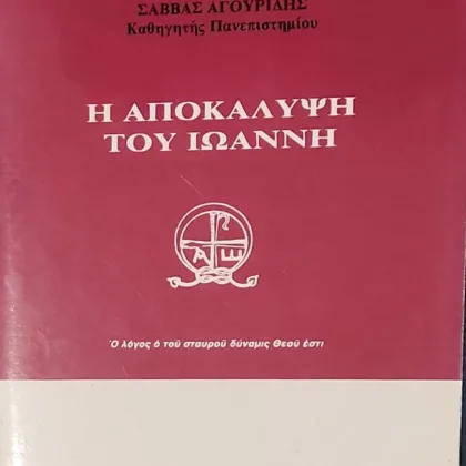 Εξαντλημένα και σπάνια βιβλία 5 Η Αποκάλυψη του Ιωάννη