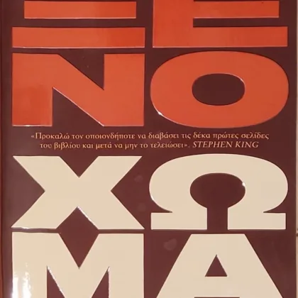 Ξένο Χώμα