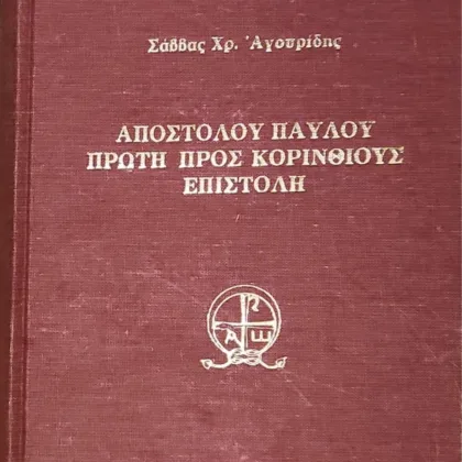 Αποστόλου Παύλου Πρώτη Προς Κορινθίους Επιστολή