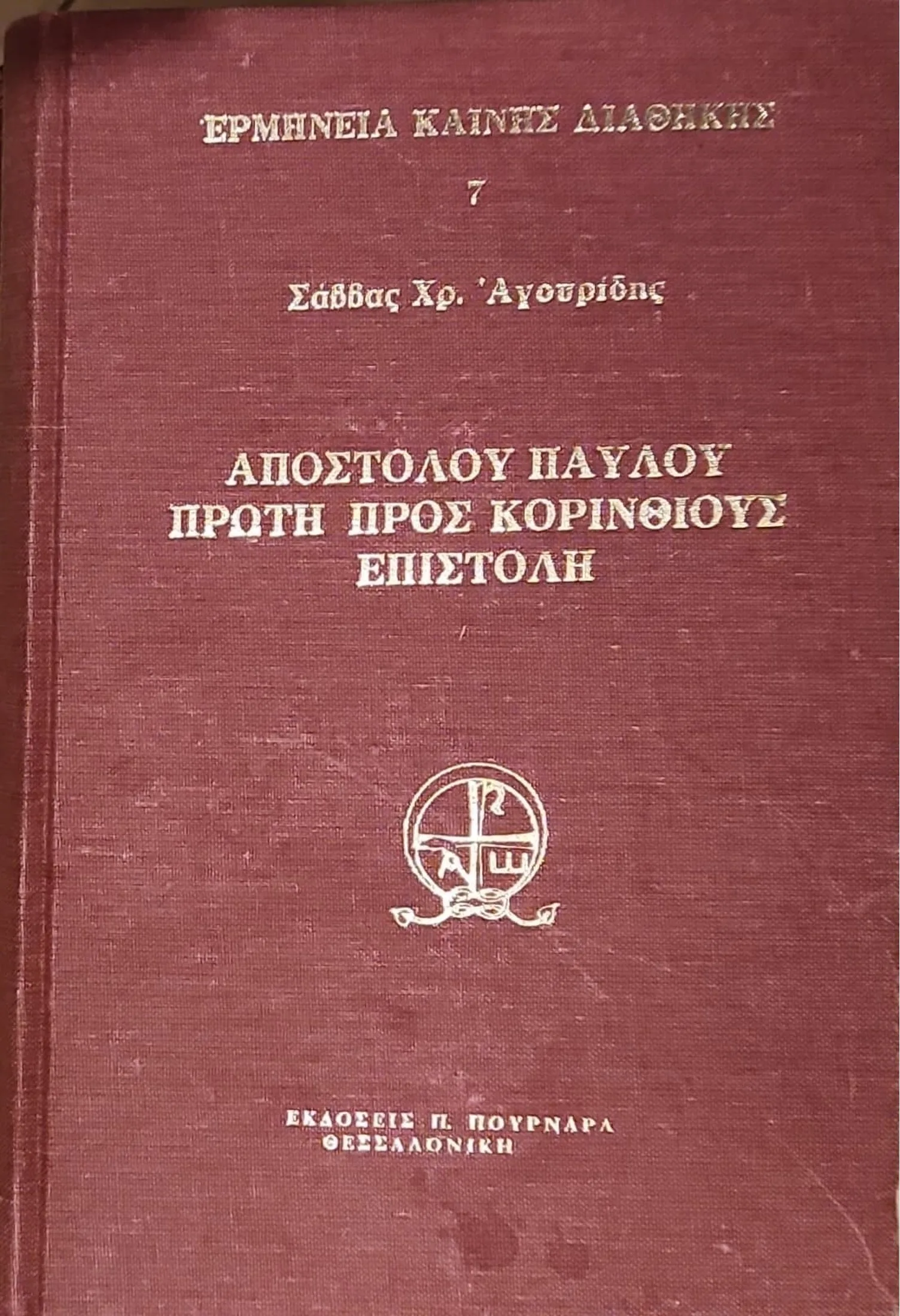 Αποστόλου Παύλου Πρώτη Προς Κορινθίους Επιστολή 1 Αποστόλου Παύλου Πρώτη Προς Κορινθίους Επιστολή