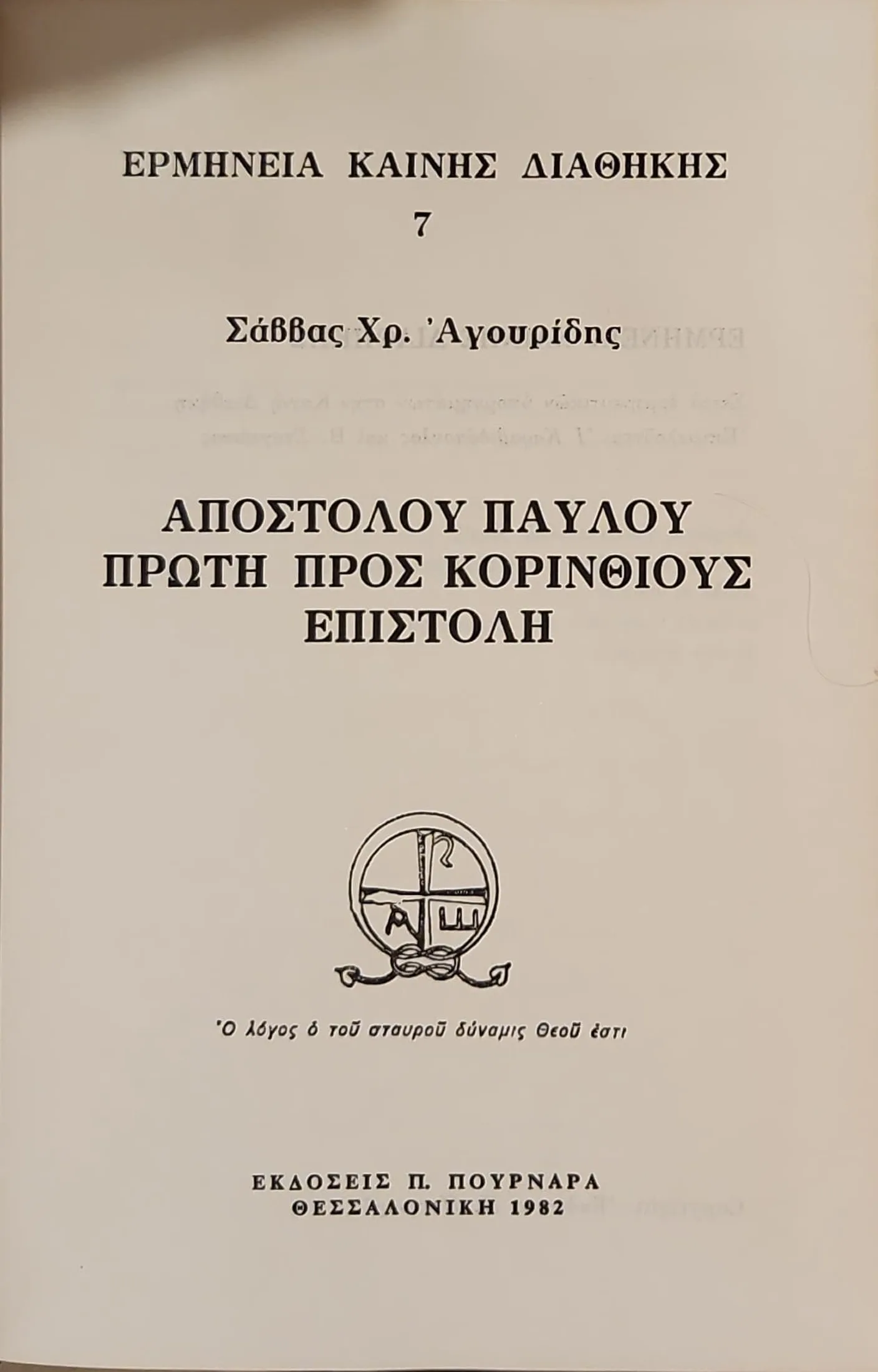 Αποστόλου Παύλου Πρώτη Προς Κορινθίους Επιστολή 2 Αποστόλου Παύλου Πρώτη Προς Κορινθίους Επιστολή - Image 2
