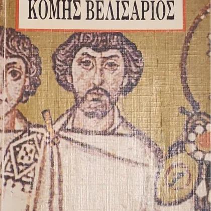 Κόμης Βελισάριος
