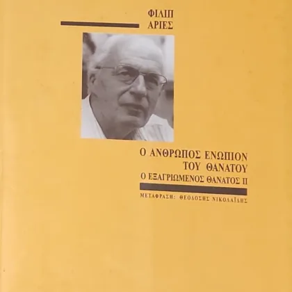 Ο Άνθρωπος Ενώπιον του Θανάτου ΙΙ | Ο εξαγριωμένος θάνατος