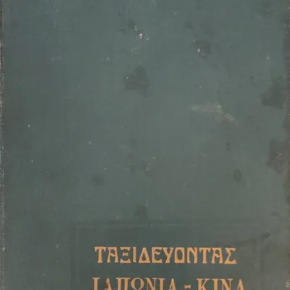 Ταξιδεύοντας | Ιαπωνία - Κίνα