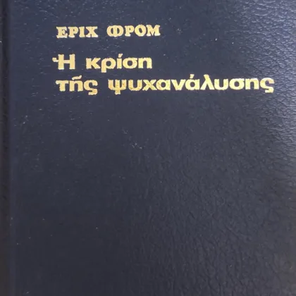 Εξαντλημένα και σπάνια βιβλία 11 Η κρίση της ψυχανάλυσης
