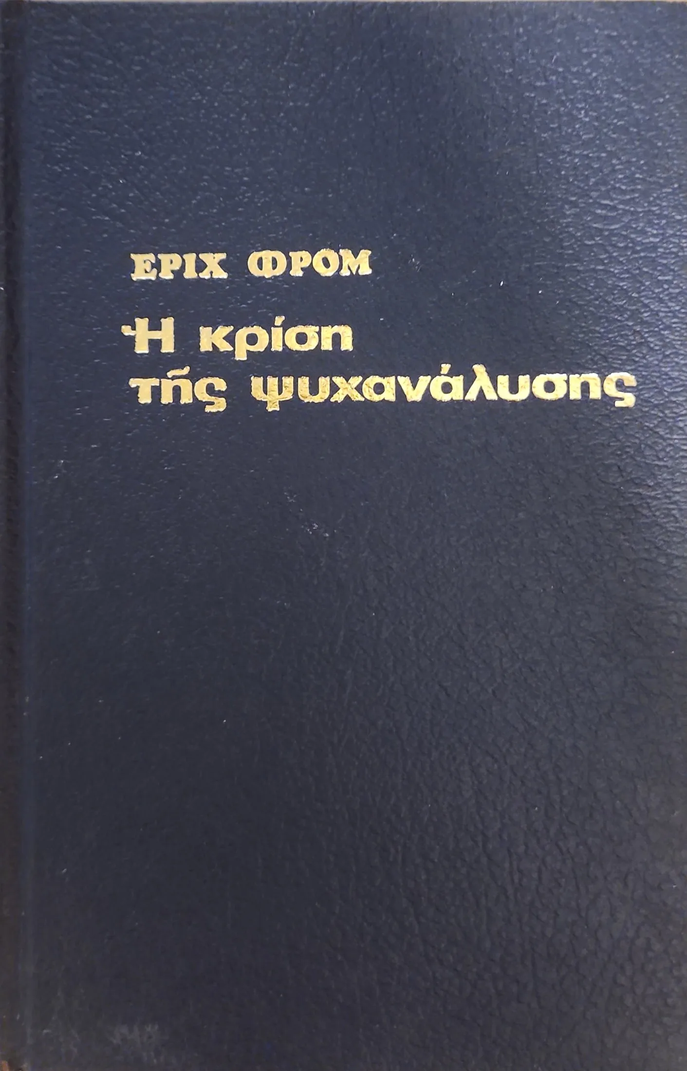 Η κρίση της ψυχανάλυσης 1 Η κρίση της ψυχανάλυσης