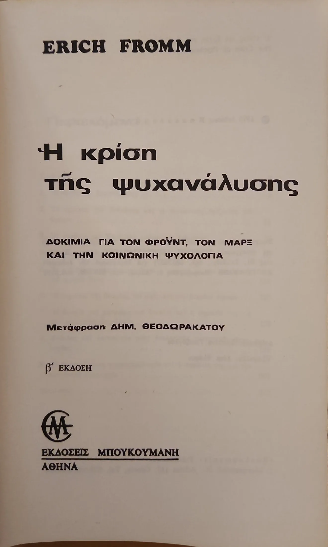 Η κρίση της ψυχανάλυσης 2 Η κρίση της ψυχανάλυσης - Image 2
