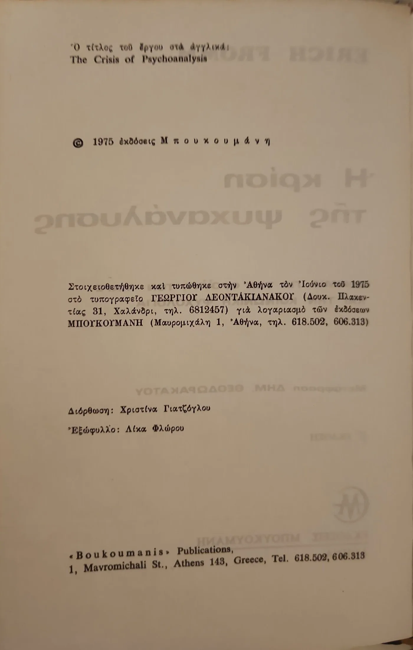 Η κρίση της ψυχανάλυσης 3 Η κρίση της ψυχανάλυσης - Image 3