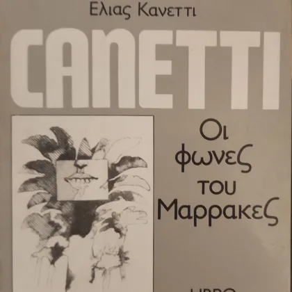 Εξαντλημένα και σπάνια βιβλία 9 Οι φωνές του Μαρρακές