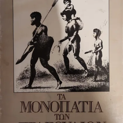 Τα Μονοπάτια Των Τραγουδιών