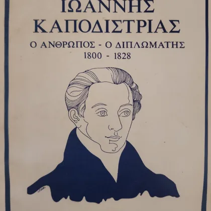 Εξαντλημένα και σπάνια βιβλία 10 Ιωάννης Καποδίστριας | Ο Άνθρωπος - Ο Διπλωμάτης | 1800-1828