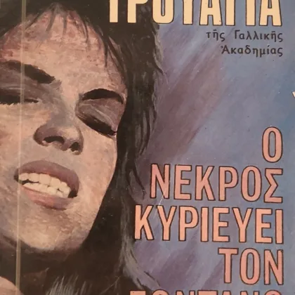 Ο Νεκρός Κυριεύει Τον Ζωντανό