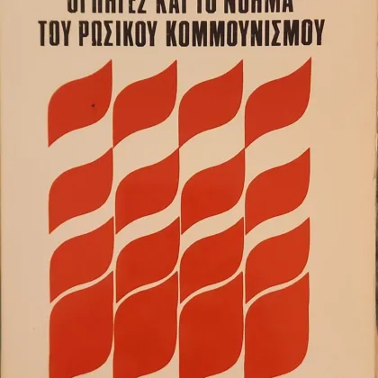 ΟΙ ΠΗΓΕΣ ΚΑΙ ΤΟ ΝΟΗΜΑ ΤΟΥ ΡΩΣΙΚΟΥ ΚΟΜΜΟΥΝΙΣΜΟΥ