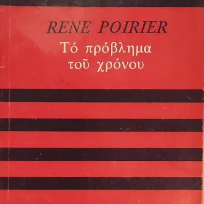 Το πρόβλημα του χρόνου