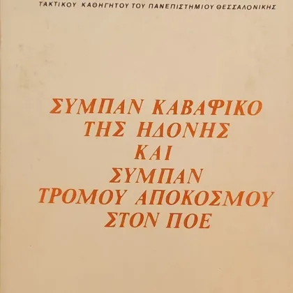 Σύμπαν Καβαφικό της ηδονής και Σύμπαν τρόμου αποκόσμου στον Πόε