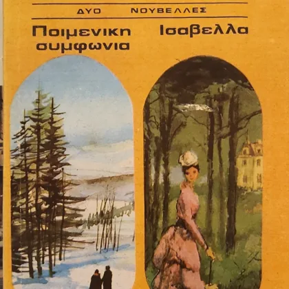 Δύο Νουβέλες (Ποιμενική συμφωνία, Ισαβέλλα)