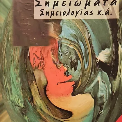 Σημειώματα σημειολογίας κ.ά.