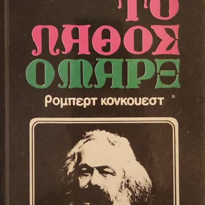 Που έκανε το λάθος ο Μάρξ