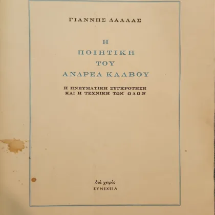 Η ΠΟΙΗΤΙΚΗ ΤΟΥ ΑΝΔΡΕΑ ΚΑΛΒΟΥ | Η πνευματική συγκρότηση και η τεχνική των "Ωδών"