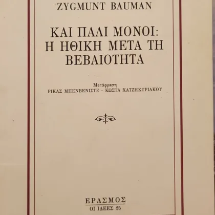 Και πάλι μόνοι: Η ηθική μετά την βεβαιότητα