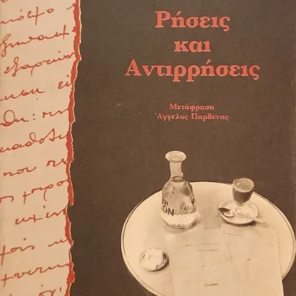 Ρήσεις και Αντιρρήσεις